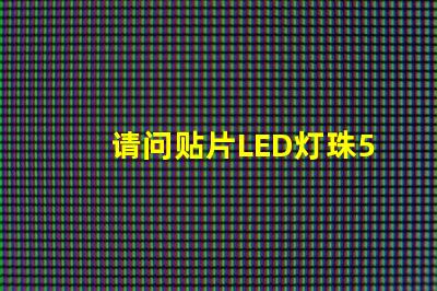 请问贴片LED灯珠5050RGB那一家质量可靠？5050的具体参数？